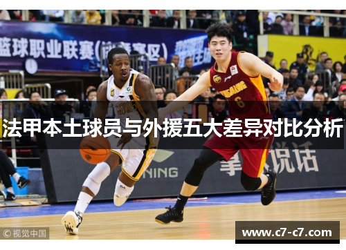 法甲本土球员与外援五大差异对比分析