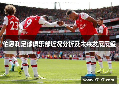 伯恩利足球俱乐部近况分析及未来发展展望