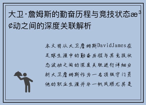 大卫·詹姆斯的勤奋历程与竞技状态波动之间的深度关联解析