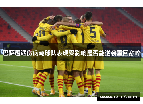 巴萨遭遇伤病潮球队表现受影响是否能逆袭重回巅峰
