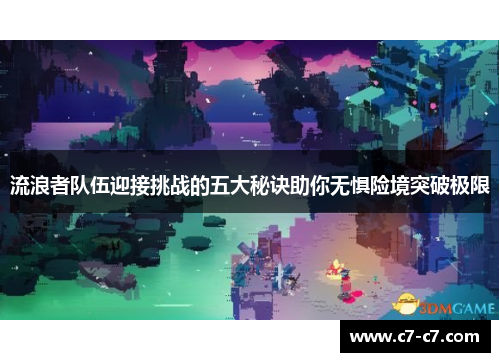 流浪者队伍迎接挑战的五大秘诀助你无惧险境突破极限