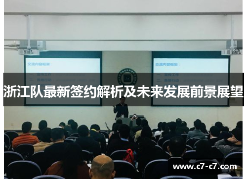 浙江队最新签约解析及未来发展前景展望