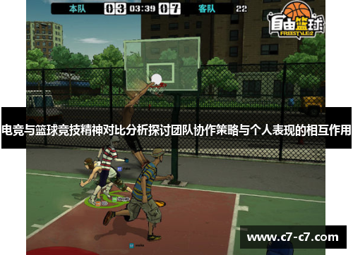 电竞与篮球竞技精神对比分析探讨团队协作策略与个人表现的相互作用