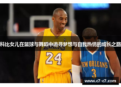 科比女儿在篮球与舞蹈中追寻梦想与自我热情的成长之路