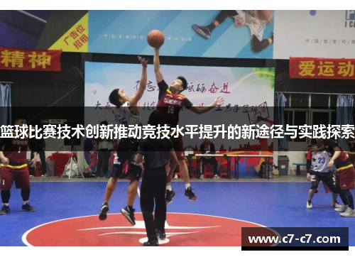 篮球比赛技术创新推动竞技水平提升的新途径与实践探索