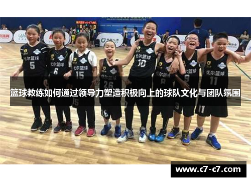 篮球教练如何通过领导力塑造积极向上的球队文化与团队氛围