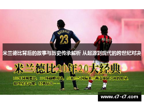 米兰德比背后的故事与历史传承解析 从起源到现代的跨世纪对决