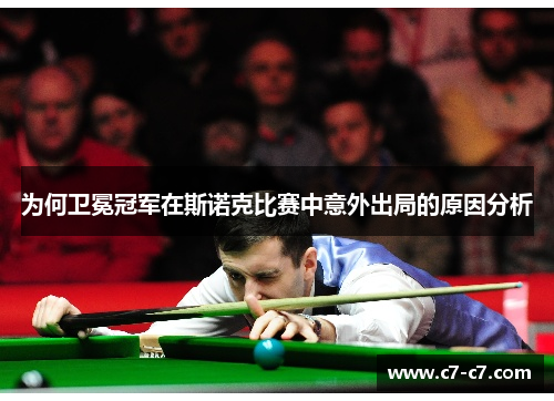 为何卫冕冠军在斯诺克比赛中意外出局的原因分析
