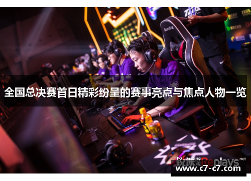 全国总决赛首日精彩纷呈的赛事亮点与焦点人物一览