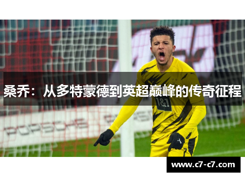 桑乔:从多特蒙德到英超巅峰的传奇征程 桑乔:从多特蒙德到英超巅峰的传奇征程