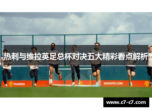 热刺与维拉英足总杯对决五大精彩看点解析