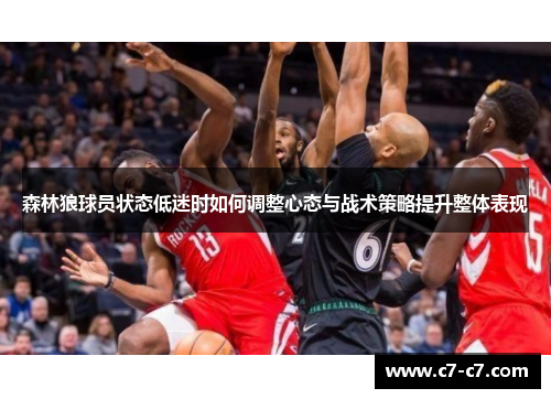 森林狼球员状态低迷时如何调整心态与战术策略提升整体表现