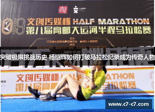 突破极限挑战历史 杨绍辉如何打破马拉松纪录成为传奇人物