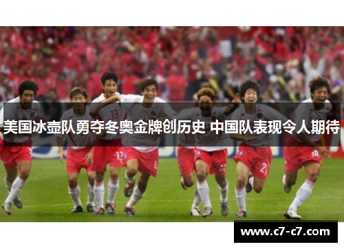 美国冰壶队勇夺冬奥金牌创历史 中国队表现令人期待 美国冰壶队勇夺冬奥金牌创历史 中国队表现令人期待