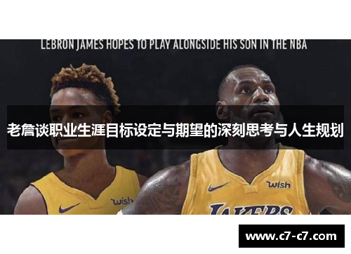 老詹谈职业生涯目标设定与期望的深刻思考与人生规划