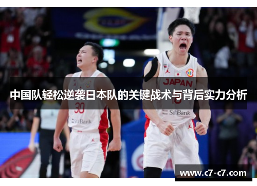 中国队轻松逆袭日本队的关键战术与背后实力分析