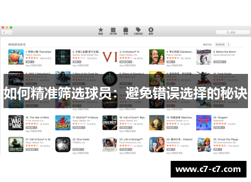 如何精准筛选球员:避免错误选择的秘诀 如何精准筛选球员:避免错误选择的秘诀