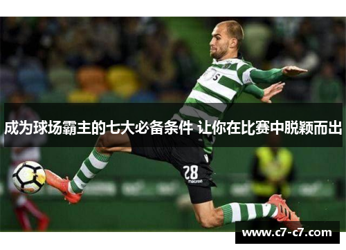 成为球场霸主的七大必备条件 让你在比赛中脱颖而出