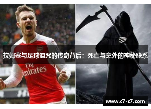 拉姆塞与足球诅咒的传奇背后:死亡与意外的神秘联系 拉姆塞与足球诅咒的传奇背后:死亡与意外的神秘联系