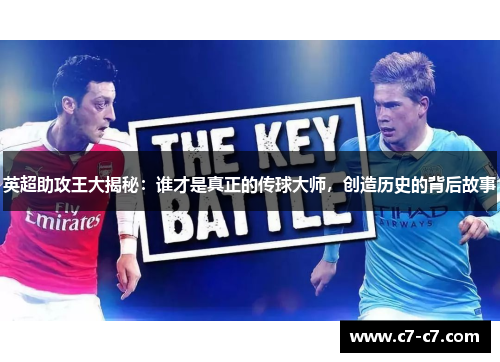 英超助攻王大揭秘:谁才是真正的传球大师,创造历史的背后故事 英超助攻王大揭秘:谁才是真正的传球大师,创造历史的背后故事