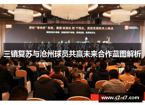 三镇复苏与沧州球员共赢未来合作蓝图解析