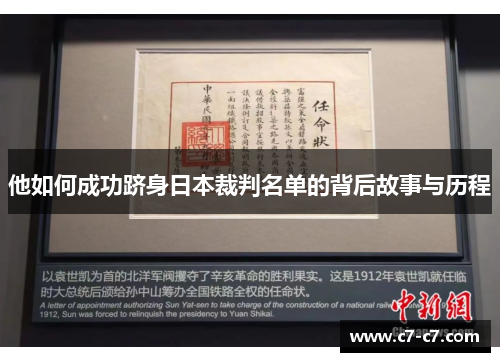 他如何成功跻身日本裁判名单的背后故事与历程