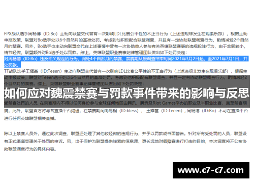 如何应对魏震禁赛与罚款事件带来的影响与反思