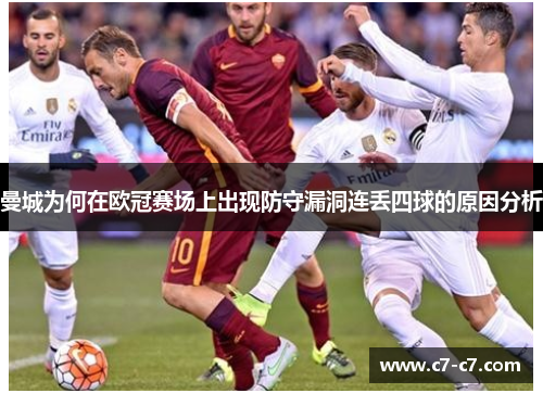曼城为何在欧冠赛场上出现防守漏洞连丢四球的原因分析
