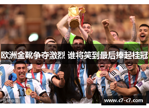 欧洲金靴争夺激烈 谁将笑到最后捧起桂冠