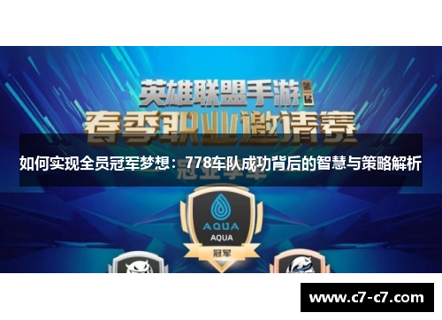 如何实现全员冠军梦想：778车队成功背后的智慧与策略解析