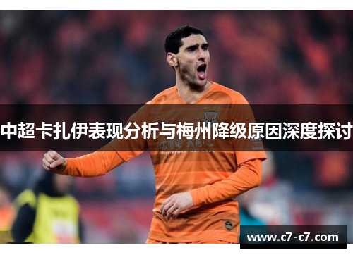 中超卡扎伊表现分析与梅州降级原因深度探讨