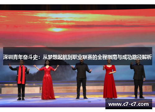 深圳青年奋斗史:从梦想起航到职业联赛的全程指南与成功路径解析 深圳青年奋斗史:从梦想起航到职业联赛的全程指南与成功路径解析