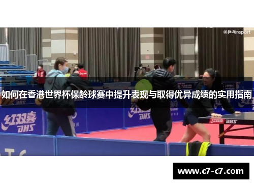 如何在香港世界杯保龄球赛中提升表现与取得优异成绩的实用指南