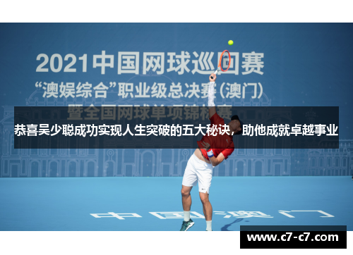 恭喜吴少聪成功实现人生突破的五大秘诀，助他成就卓越事业