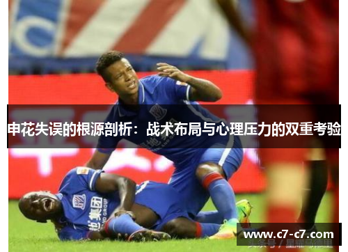 申花失误的根源剖析：战术布局与心理压力的双重考验