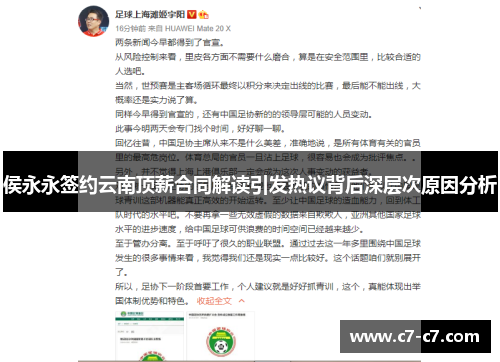 侯永永签约云南顶薪合同解读引发热议背后深层次原因分析 侯永永签约云南顶薪合同解读引发热议背后深层次原因分析