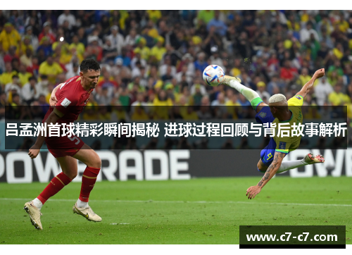 吕孟洲首球精彩瞬间揭秘 进球过程回顾与背后故事解析 吕孟洲首球精彩瞬间揭秘 进球过程回顾与背后故事解析