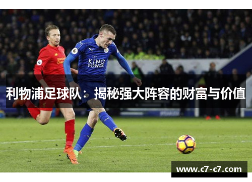 利物浦足球队：揭秘强大阵容的财富与价值