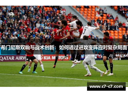 希门尼斯双响与战术创新:如何通过进攻变阵应对复杂局面 希门尼斯双响与战术创新:如何通过进攻变阵应对复杂局面