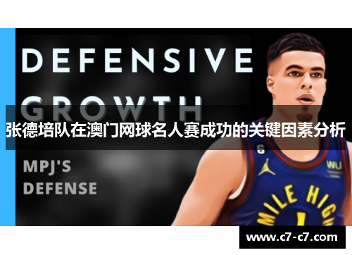 张德培队在澳门网球名人赛成功的关键因素分析 张德培队在澳门网球名人赛成功的关键因素分析