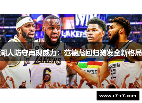 湖人防守再现威力:范德彪回归激发全新格局 湖人防守再现威力:范德彪回归激发全新格局