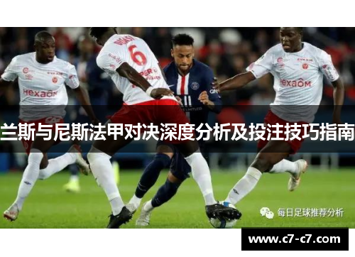 兰斯与尼斯法甲对决深度分析及投注技巧指南