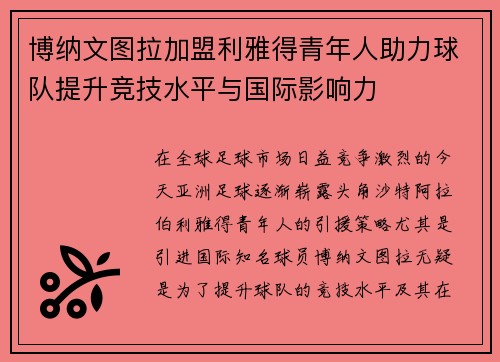 博纳文图拉加盟利雅得青年人助力球队提升竞技水平与国际影响力