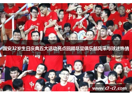 国安32岁生日庆典五大活动亮点回顾尽显俱乐部风采与球迷热情