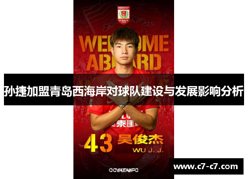 孙捷加盟青岛西海岸对球队建设与发展影响分析 孙捷加盟青岛西海岸对球队建设与发展影响分析
