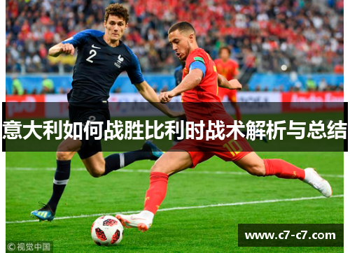 意大利如何战胜比利时战术解析与总结