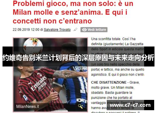 约维奇告别米兰计划背后的深层原因与未来走向分析