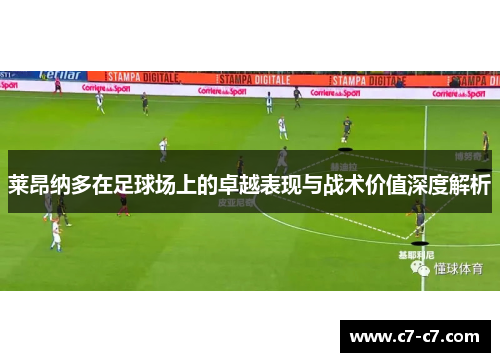 莱昂纳多在足球场上的卓越表现与战术价值深度解析 莱昂纳多在足球场上的卓越表现与战术价值深度解析