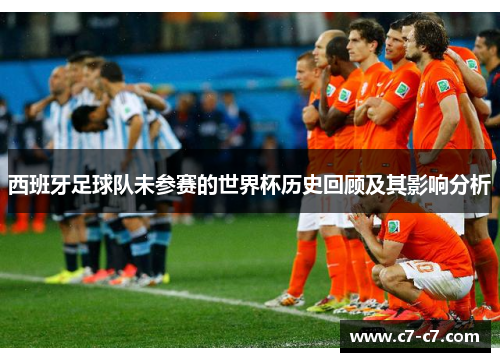 西班牙足球队未参赛的世界杯历史回顾及其影响分析 西班牙足球队未参赛的世界杯历史回顾及其影响分析