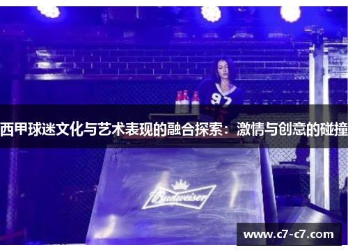 西甲球迷文化与艺术表现的融合探索:激情与创意的碰撞 西甲球迷文化与艺术表现的融合探索:激情与创意的碰撞